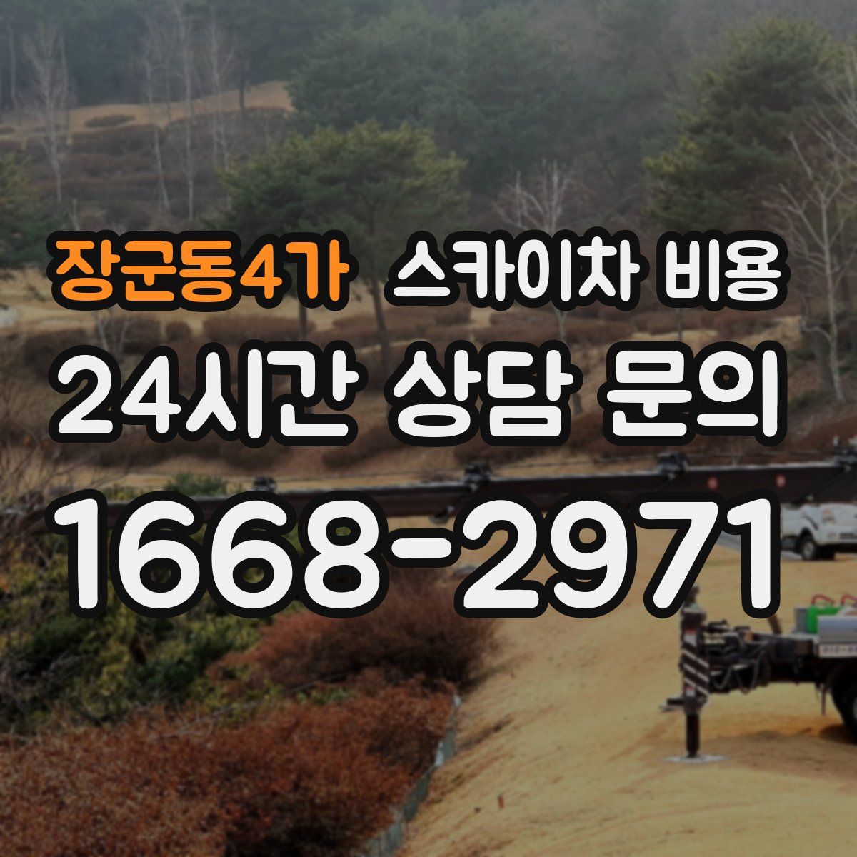 장군동4가 스카이차 비용