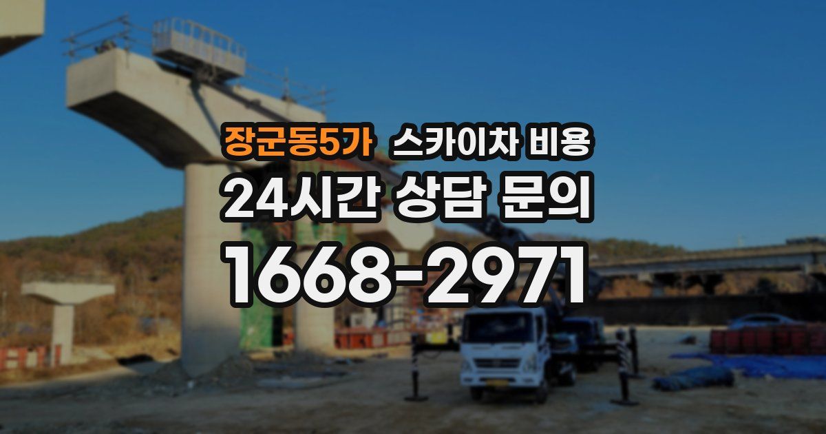 장군동5가 스카이차 비용