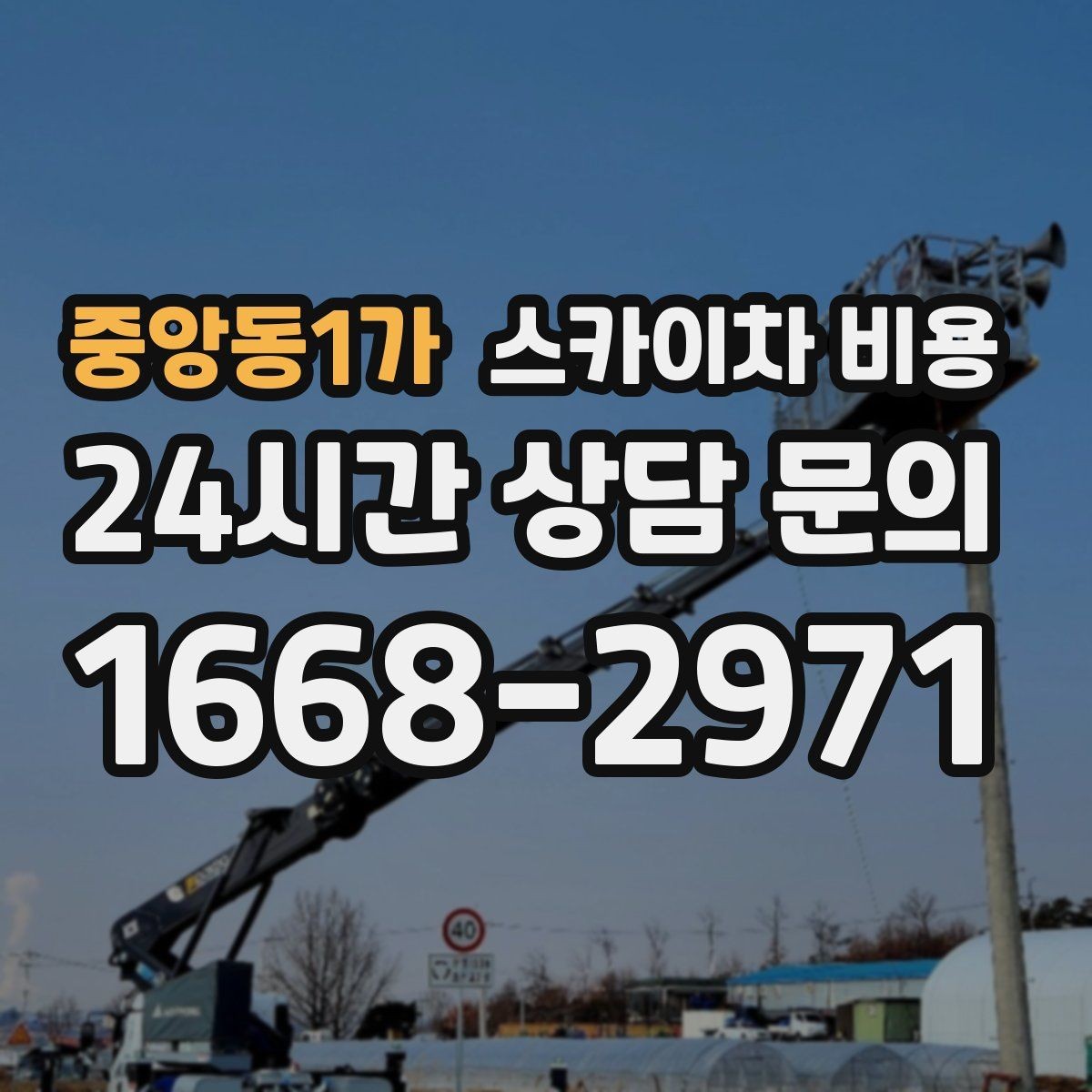 중앙동1가 스카이차 비용 작업 높이(층수·높이) 측정이 중요한 이유