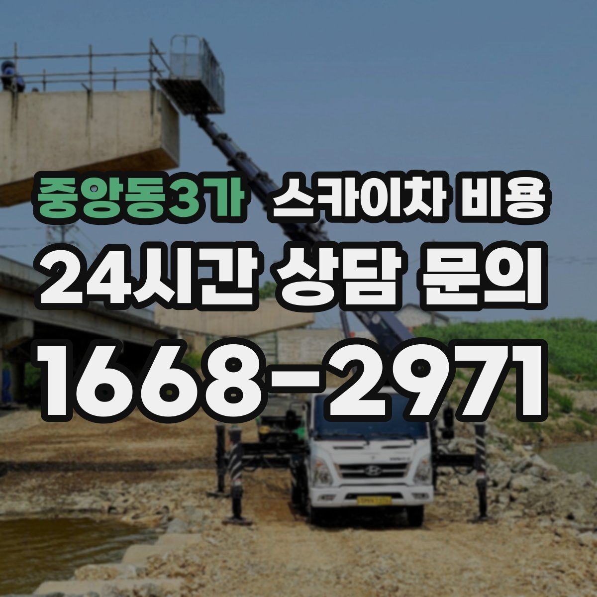 중앙동3가 스카이차 비용 실외기 위치에 따라 견적이 달라지는 이유