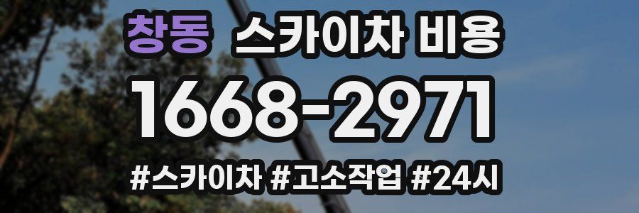 창동 스카이차 비용