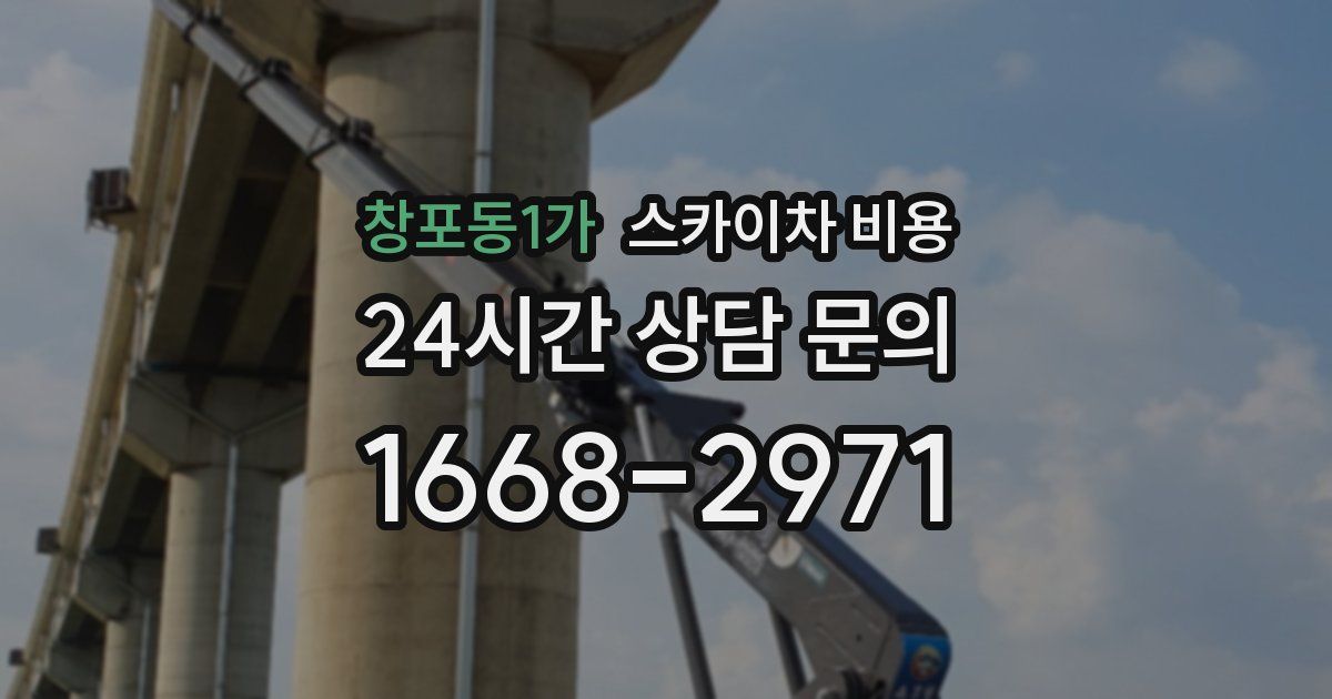 창포동1가 스카이차 비용