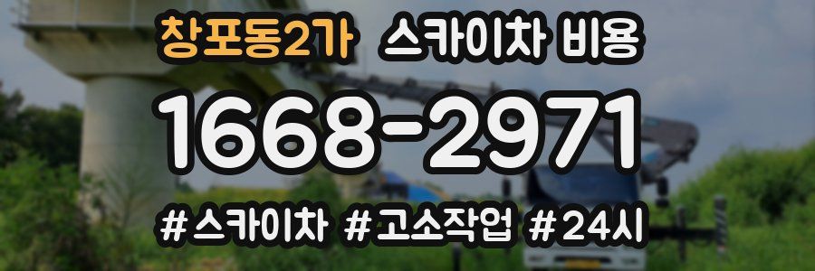 창포동2가 스카이차 비용