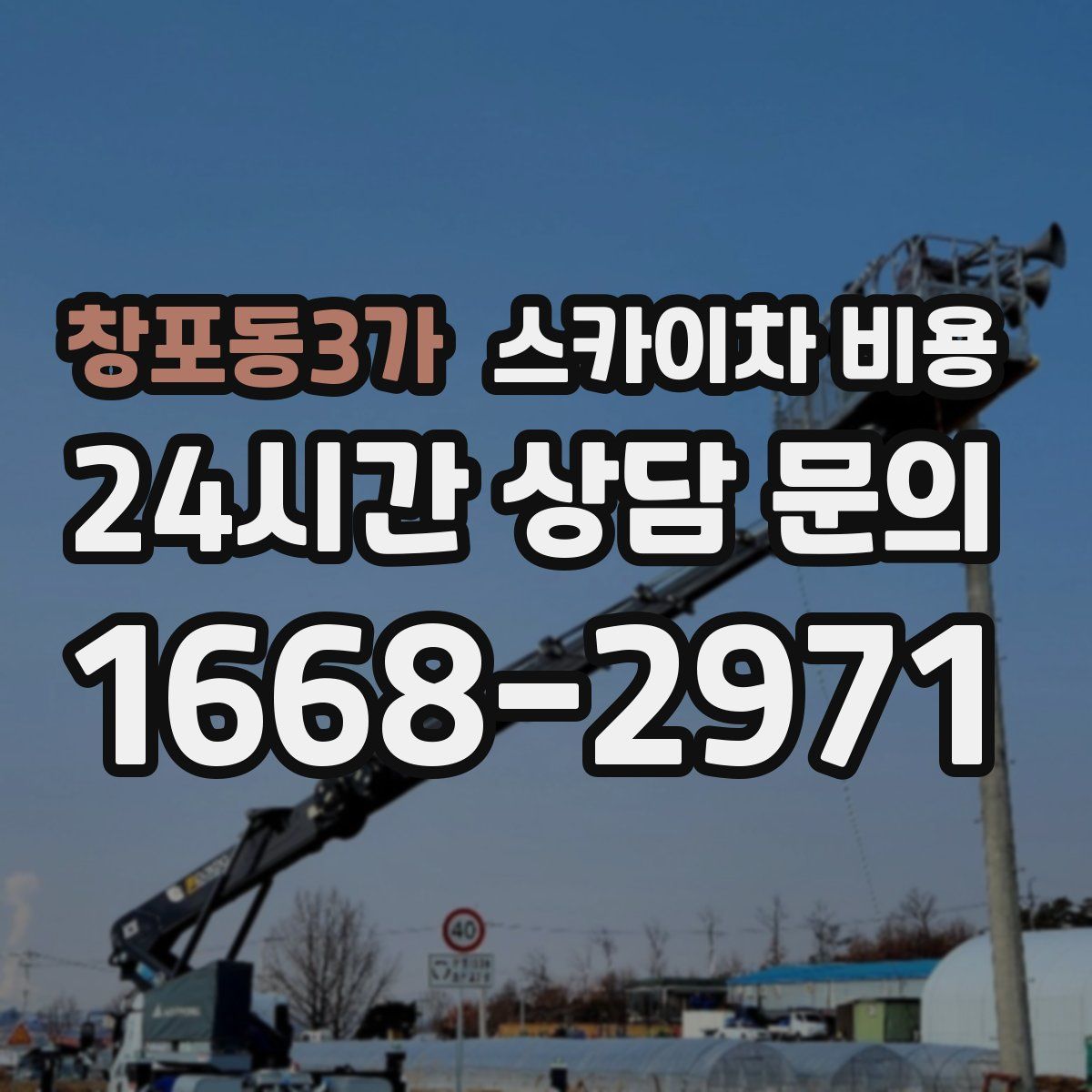 창포동3가 스카이차 비용