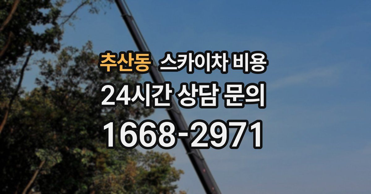 추산동 스카이차 비용