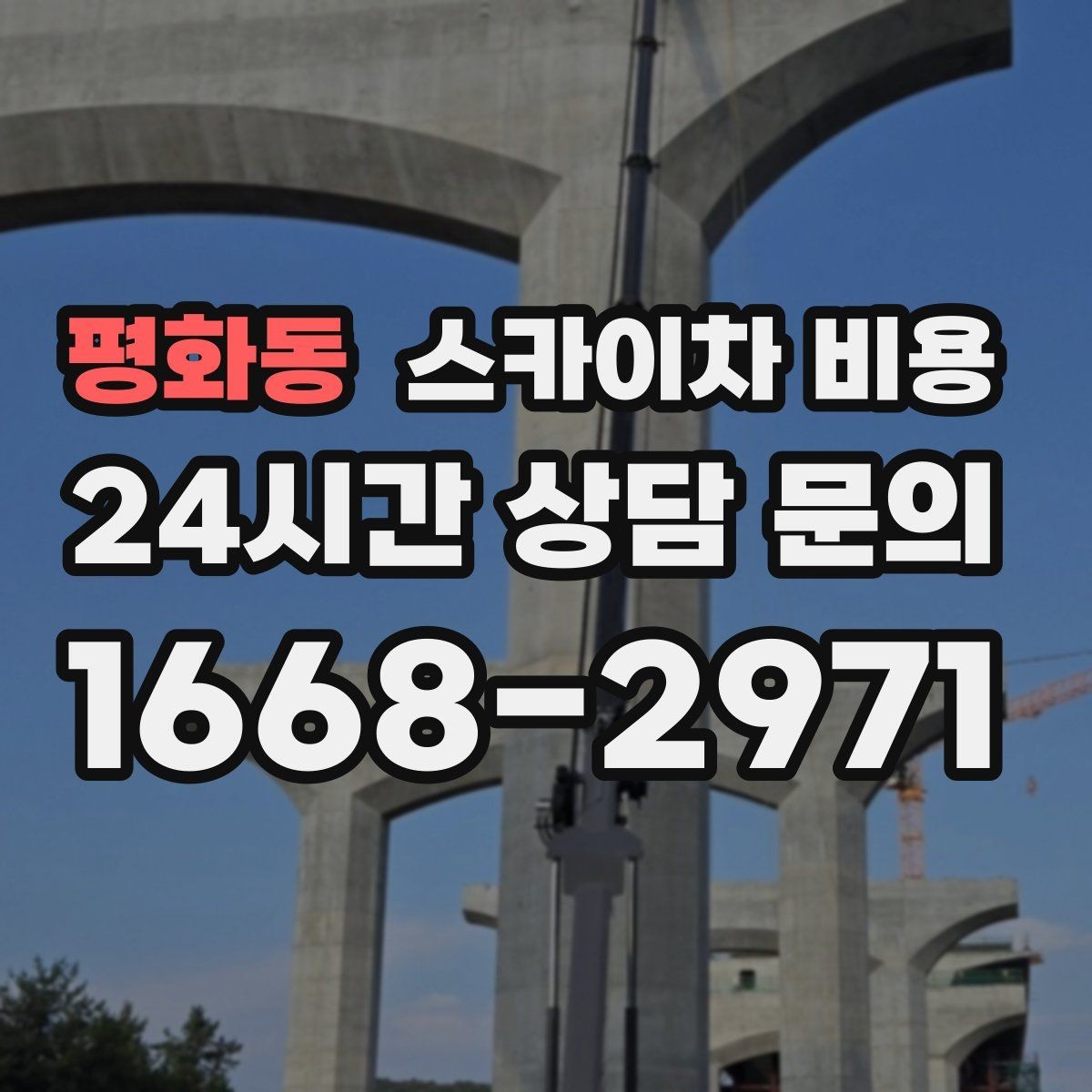 평화동 스카이차 비용 한 번에 이해되는 견적 체크 포인트 총정리
