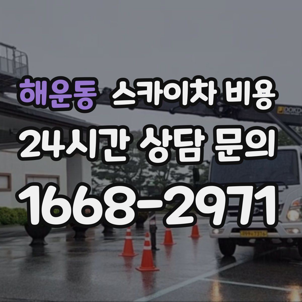 해운동 스카이차 비용 견적에서 빠지기 쉬운 현장 변수들