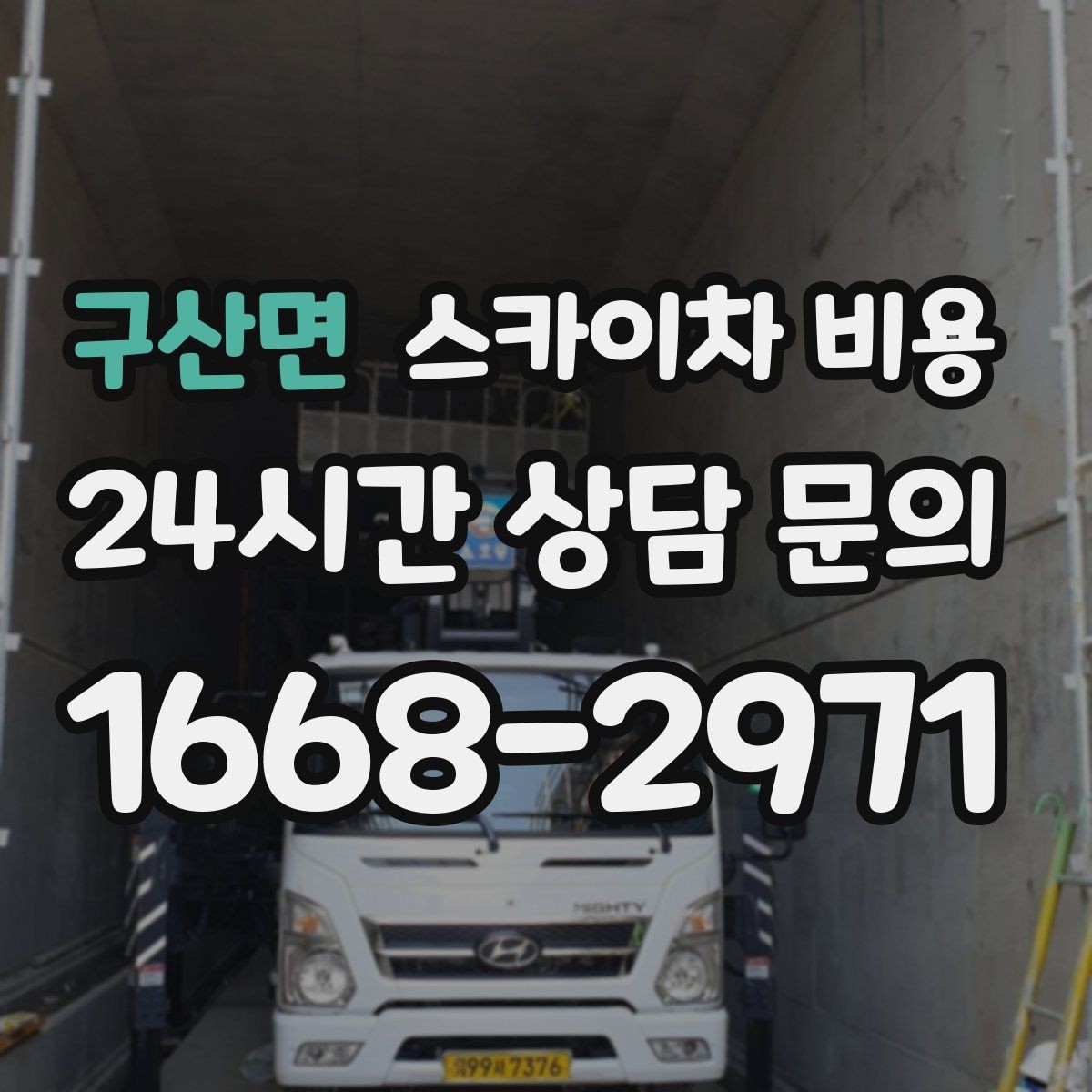 구산면 스카이차 비용 기사님 대기 시간 발생 여부이 길어지면 어떻게 될까