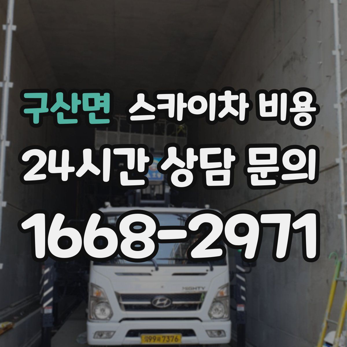 구산면 스카이차 비용