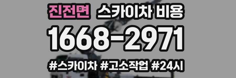 진전면 스카이차 비용