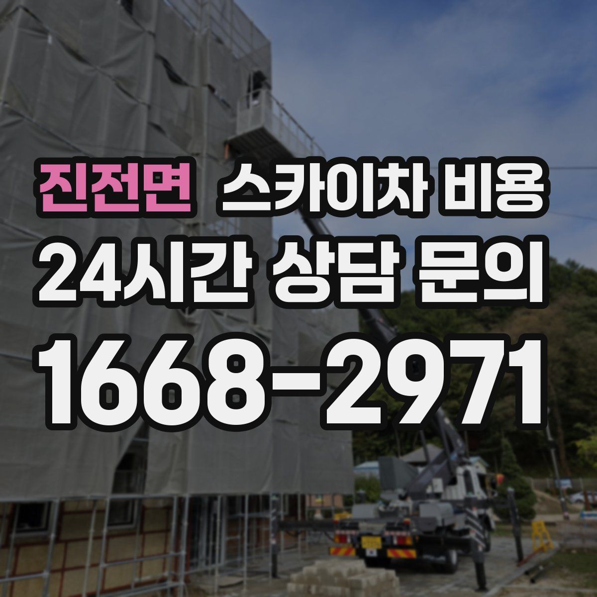 진전면 스카이차 비용