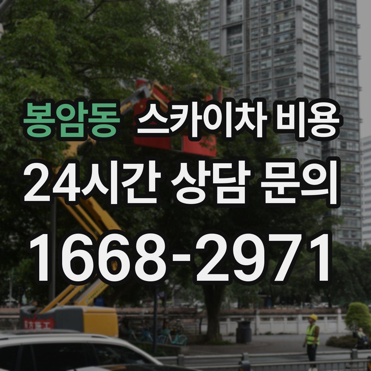 봉암동 스카이차 비용