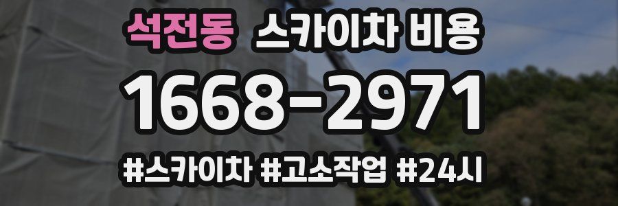 석전동 스카이차 비용