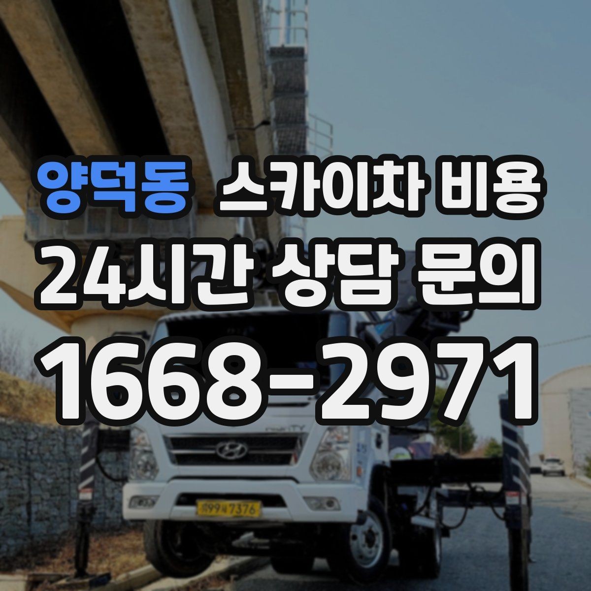 양덕동 스카이차 비용 상가 밀집 지역은 왜 견적 편차가 클까