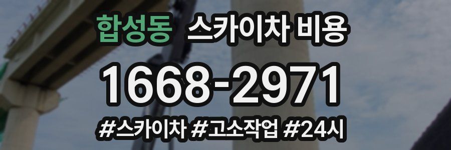 합성동 스카이차 비용