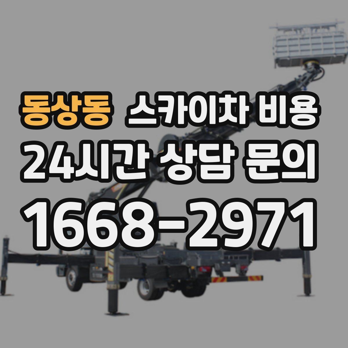 동상동 스카이차 비용 주말 작업을 계획할 때 참고할 점