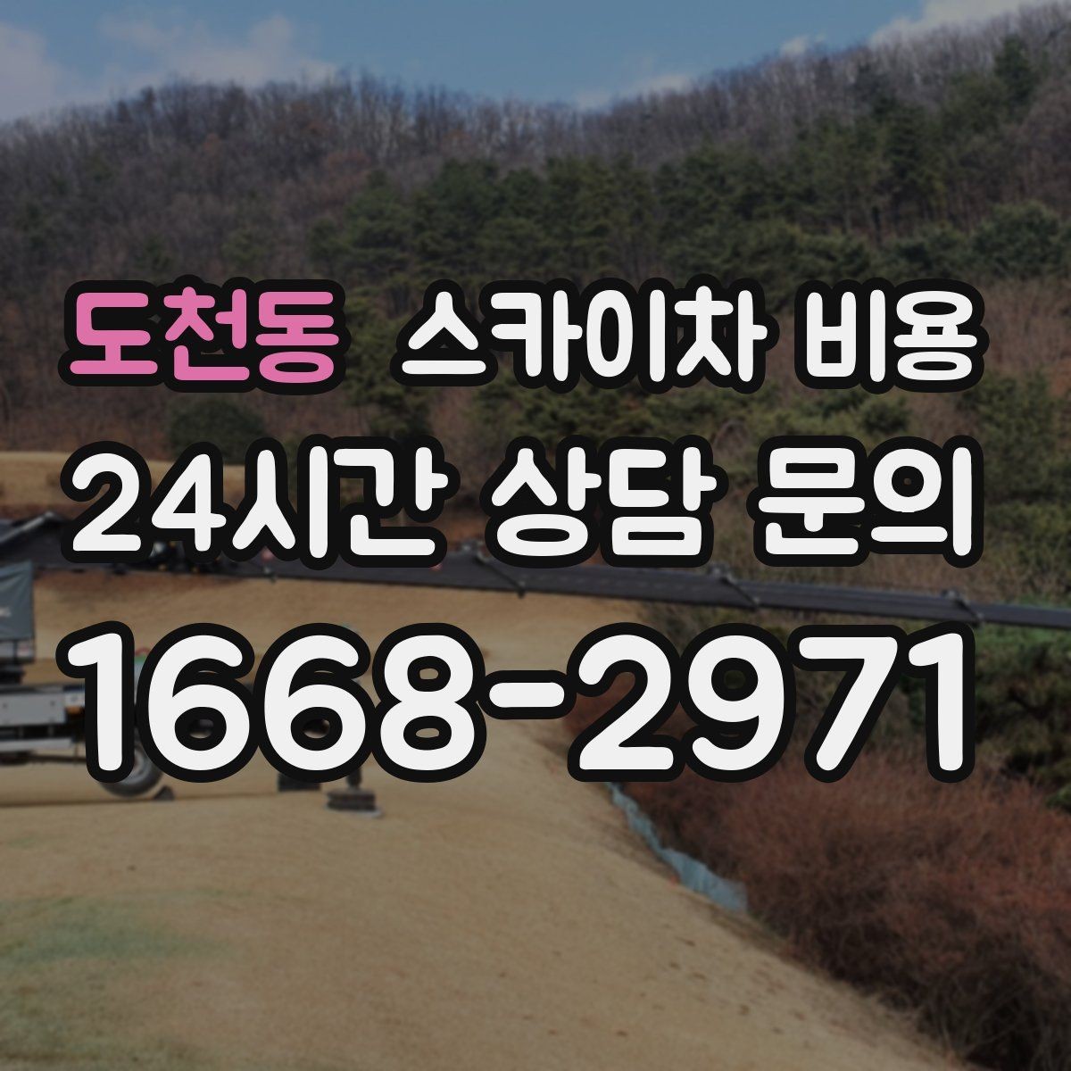 도천동 스카이차 비용 처마·홈통 작업은 왜 높이보다 접근이 중요할까