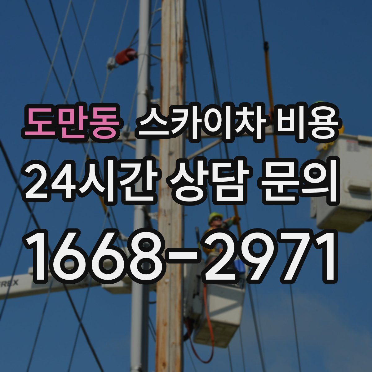 도만동 스카이차 비용