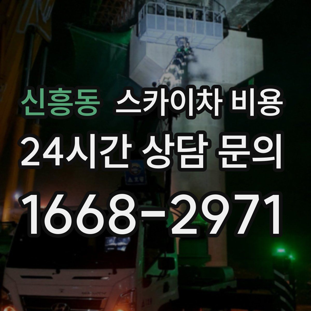 신흥동 스카이차 비용 현수막·배너 설치는 어떤 기준으로 책정될까