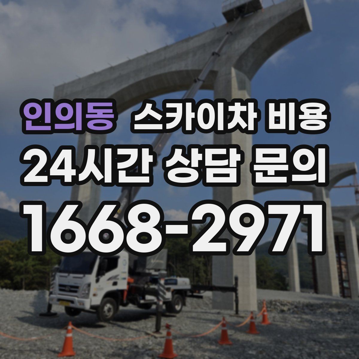 인의동 스카이차 비용 공장·창고 현장 작업은 어떻게 달라질까