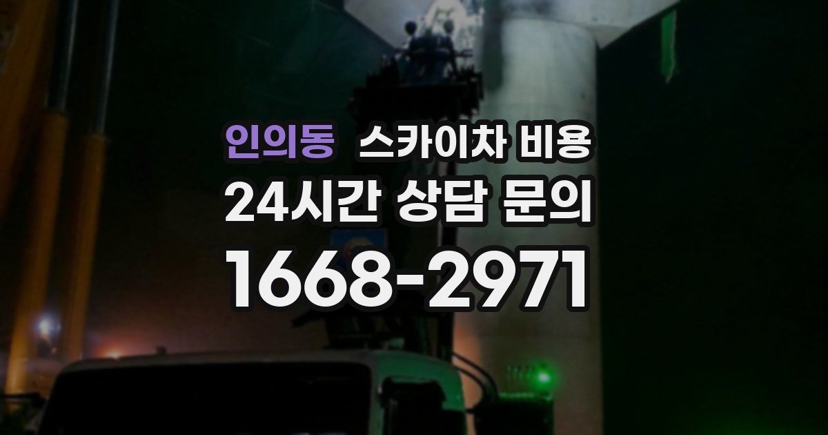 인의동 스카이차 비용