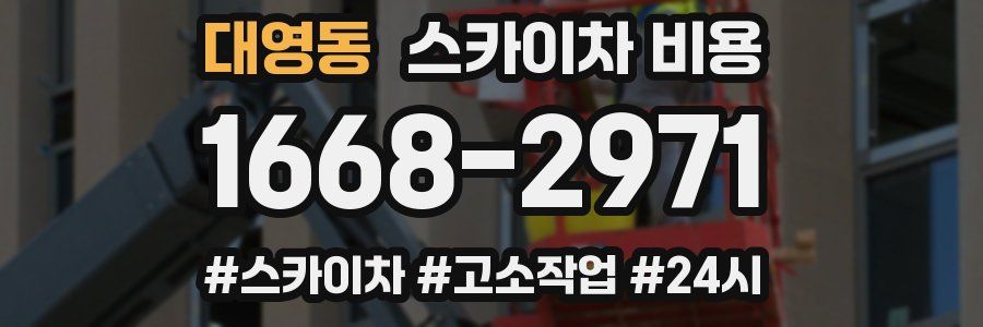 대영동 스카이차 비용