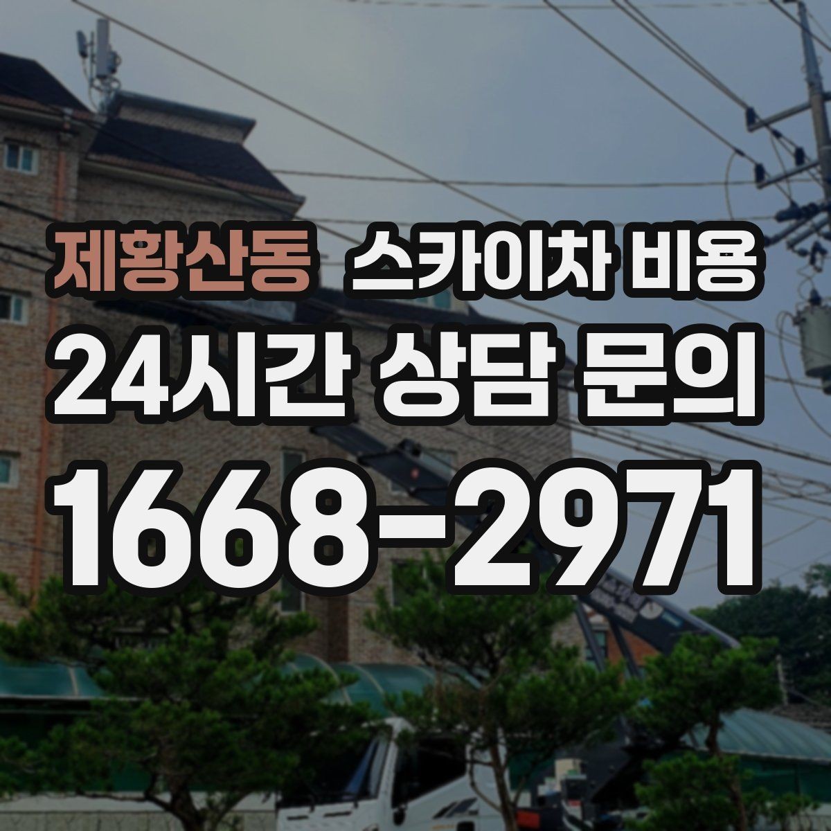 제황산동 스카이차 비용 창문 라인 작업은 견적이 어떻게 나올까