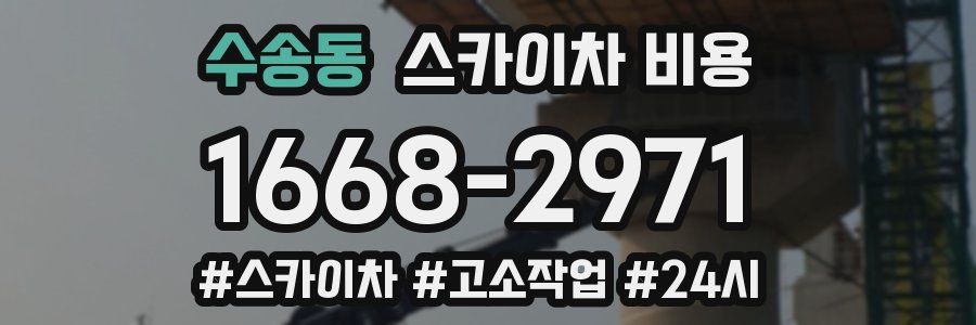 수송동 스카이차 비용