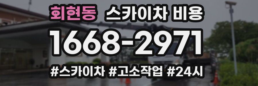 회현동 스카이차 비용