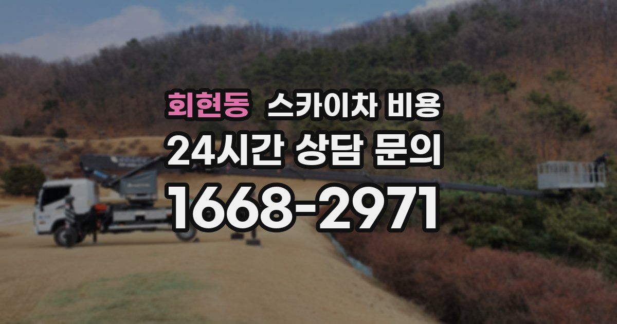 회현동 스카이차 비용