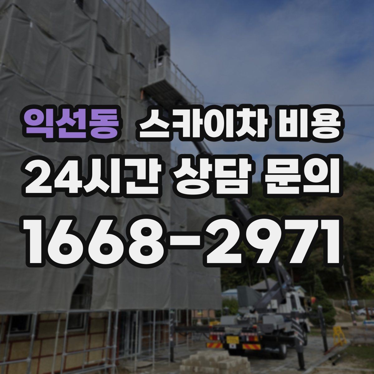 익선동 스카이차 비용 급한 작업일수록 정보가 정확해야 합니다