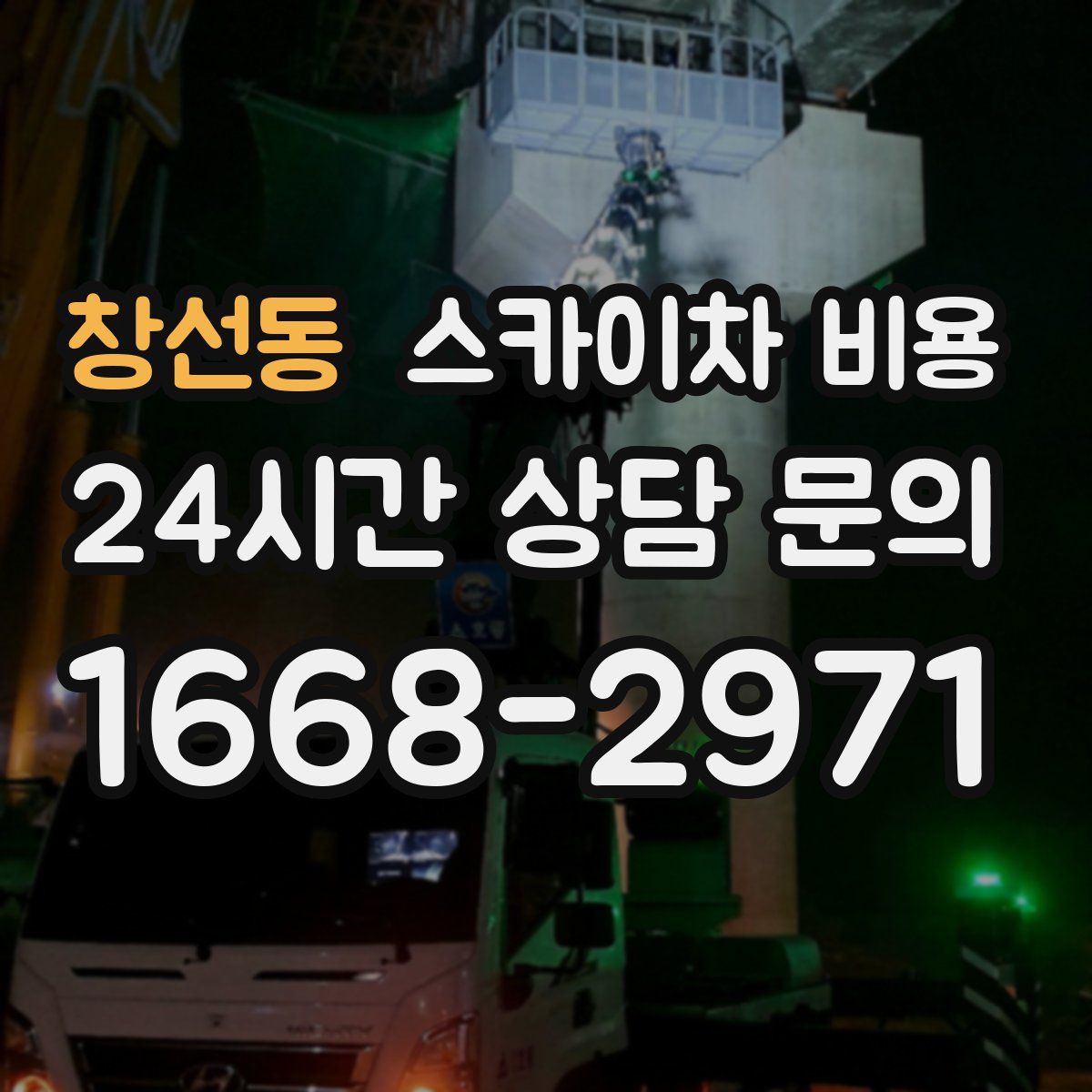 창선동 스카이차 비용