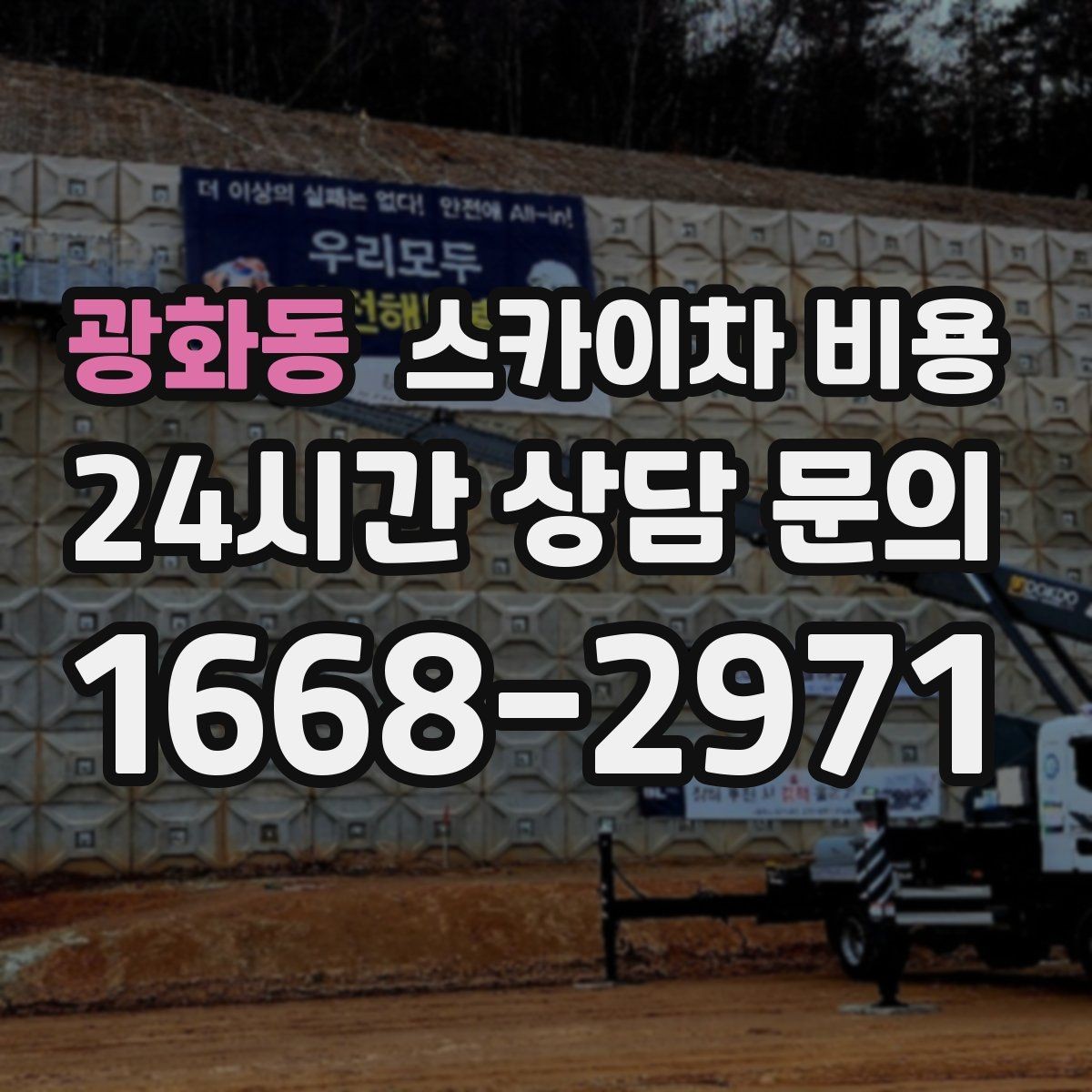 광화동 스카이차 비용 우천·강풍 등 날씨가 영향을 주는 이유