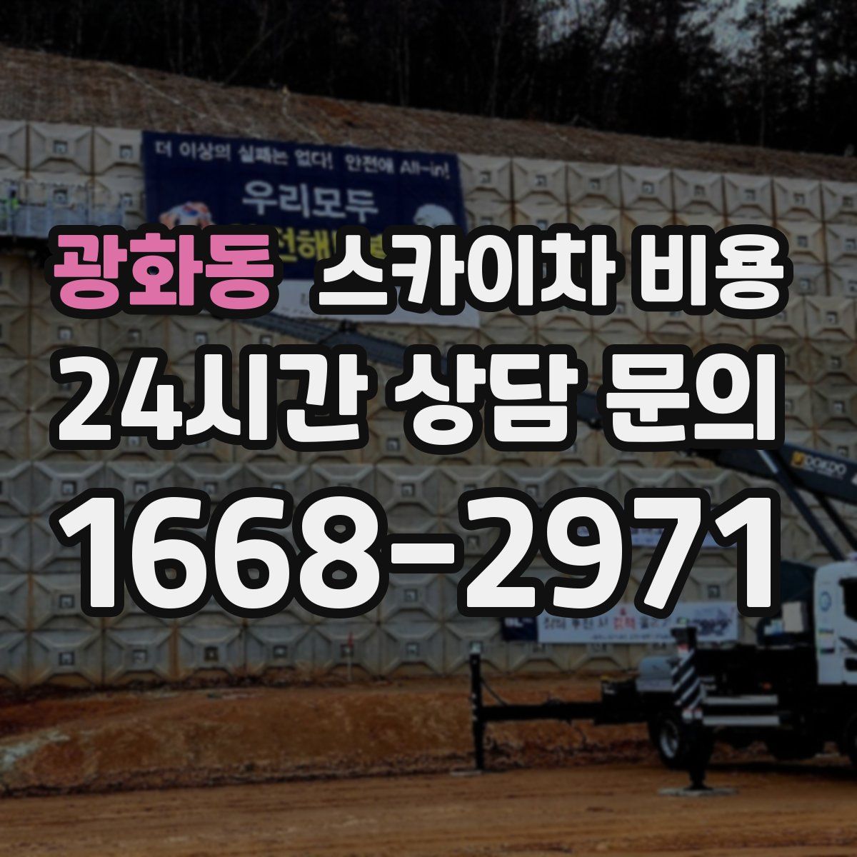 광화동 스카이차 비용