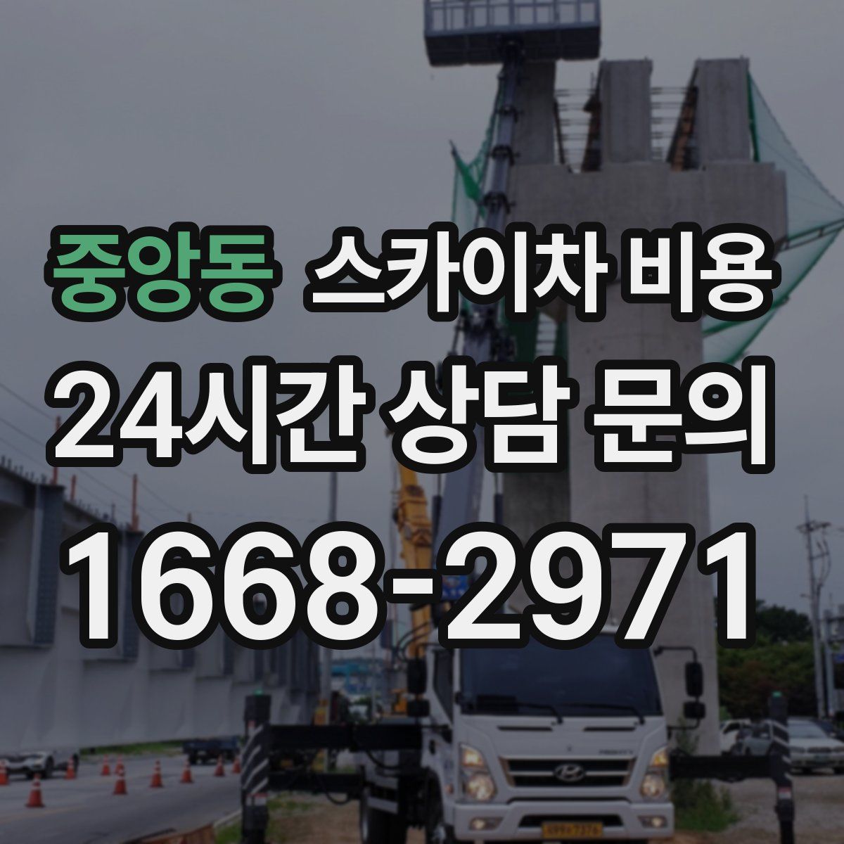 중앙동 스카이차 비용