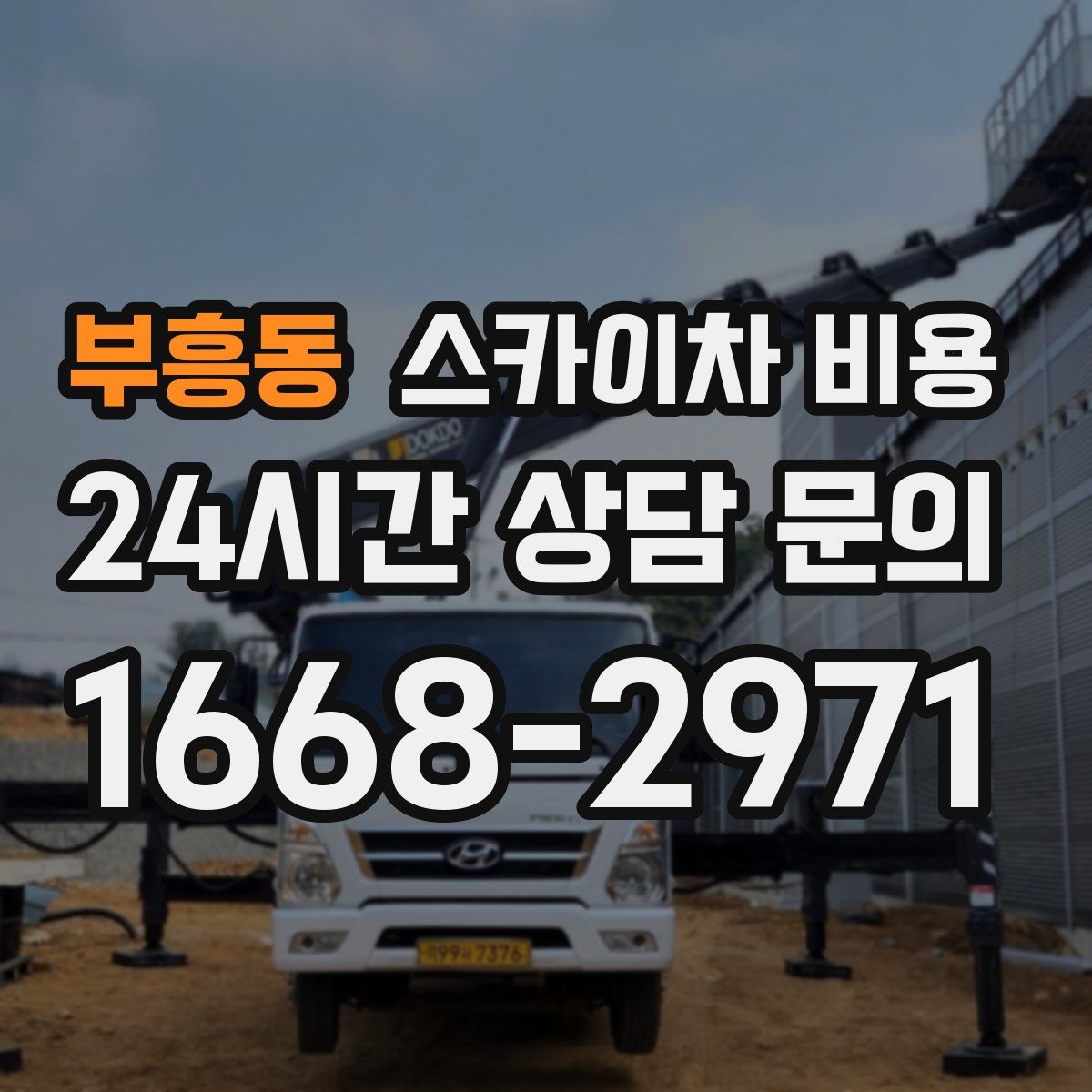 부흥동 스카이차 비용