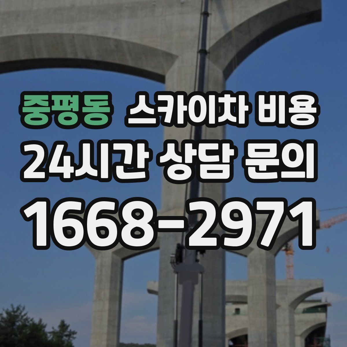 중평동 스카이차 비용 을 절약하는 가장 쉬운 방법은 '준비'입니다