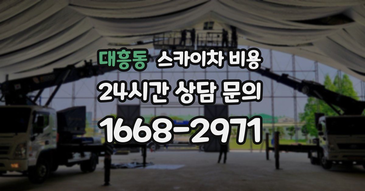 대흥동 스카이차 비용