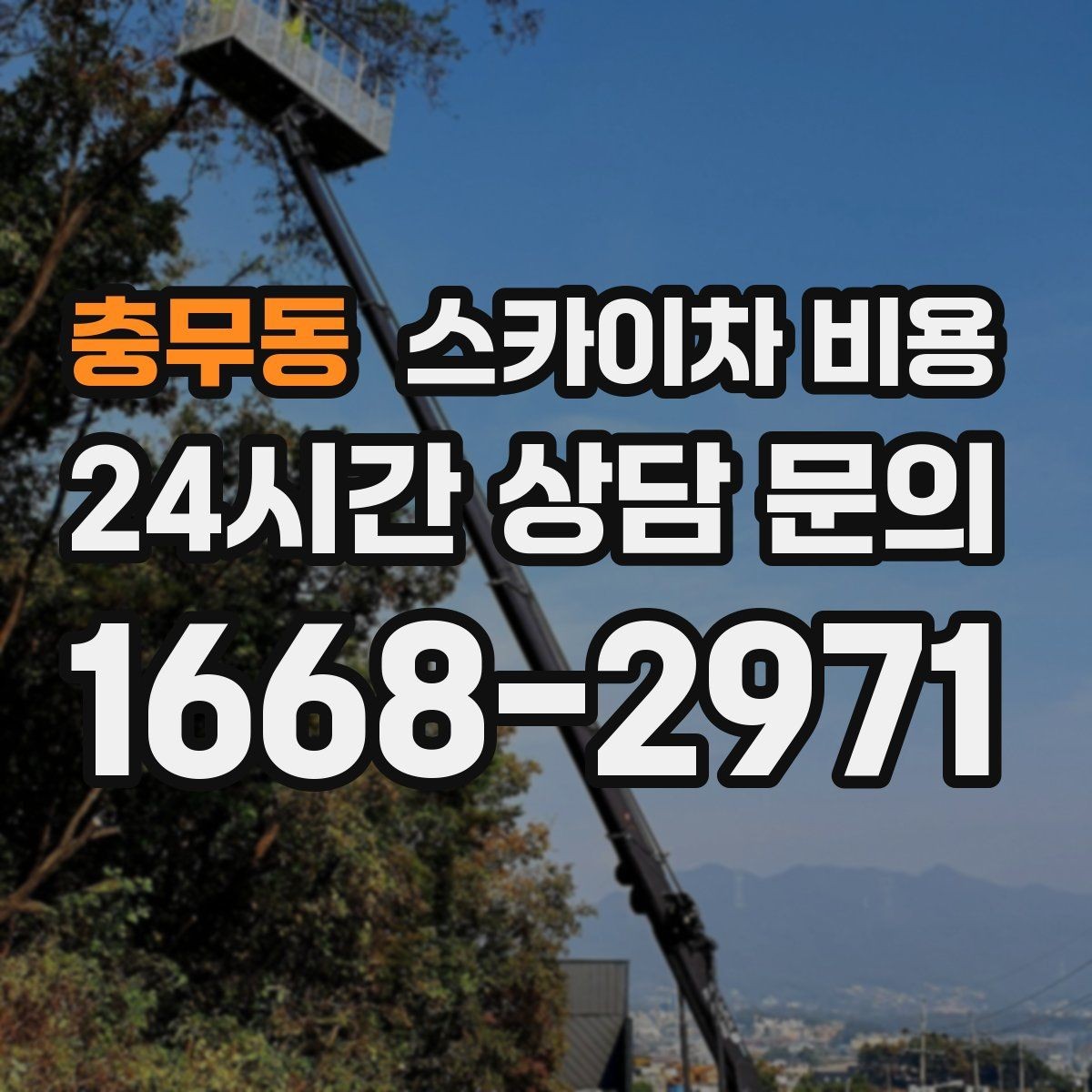 충무동 스카이차 비용 작업 전 현장 확인이 필요한 경우는 언제일까