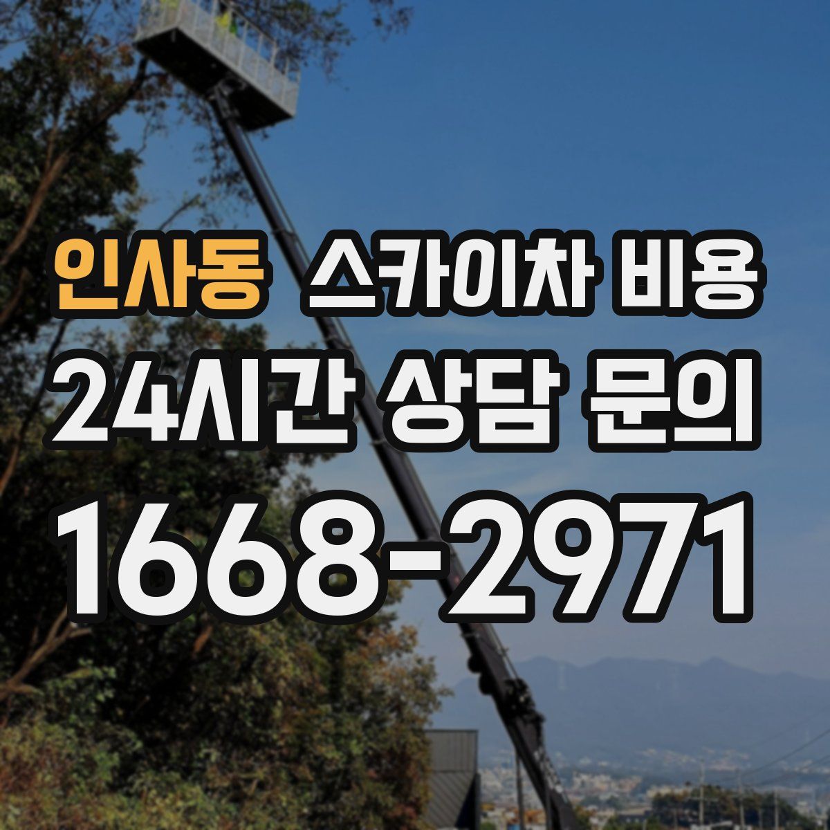 인사동 스카이차 비용