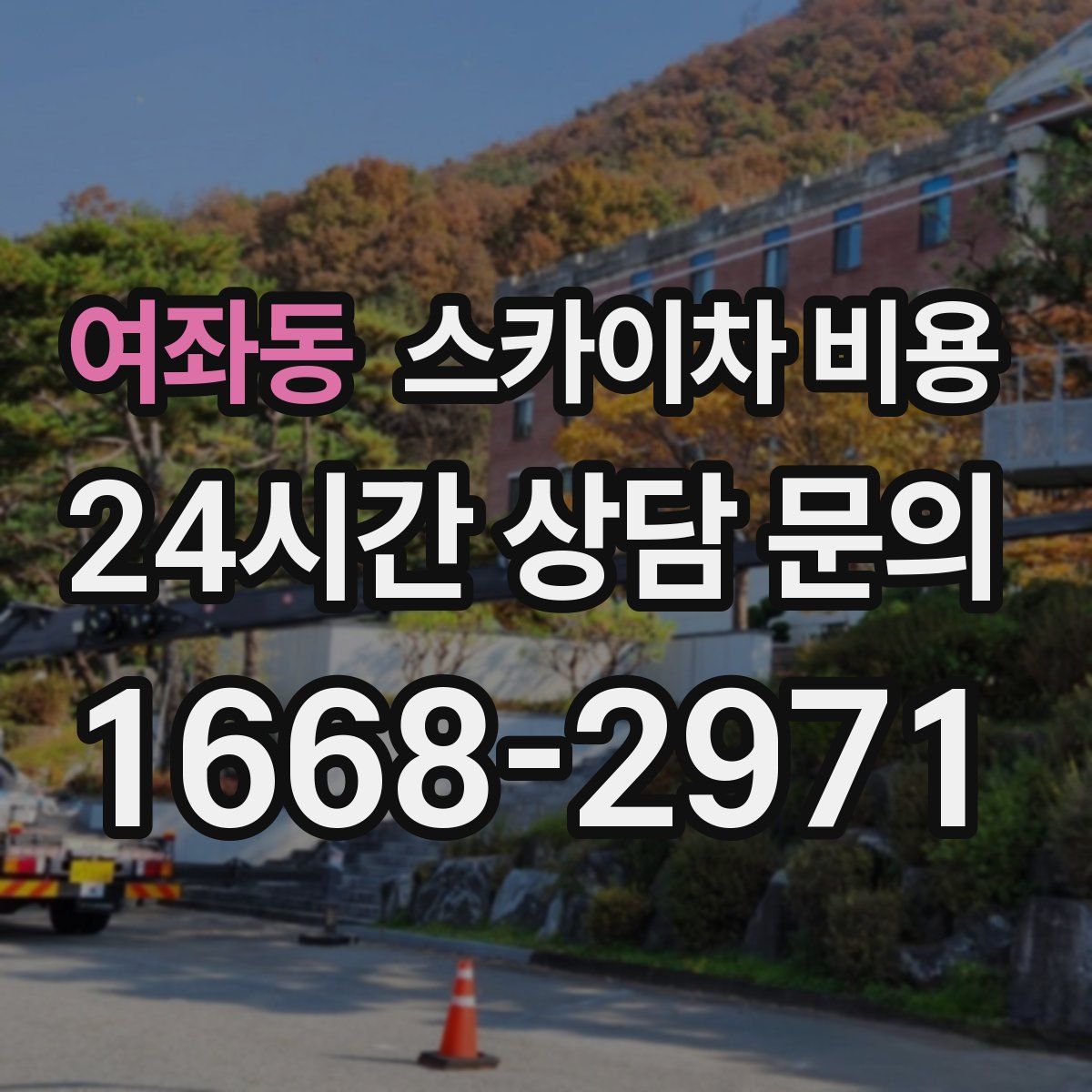 여좌동 스카이차 비용