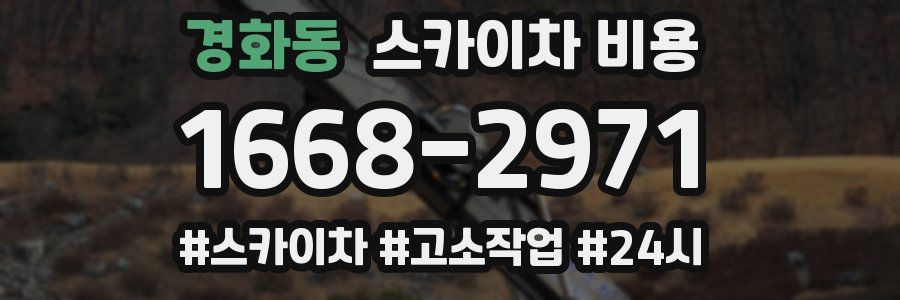 경화동 스카이차 비용