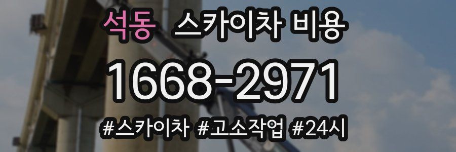 석동 스카이차 비용