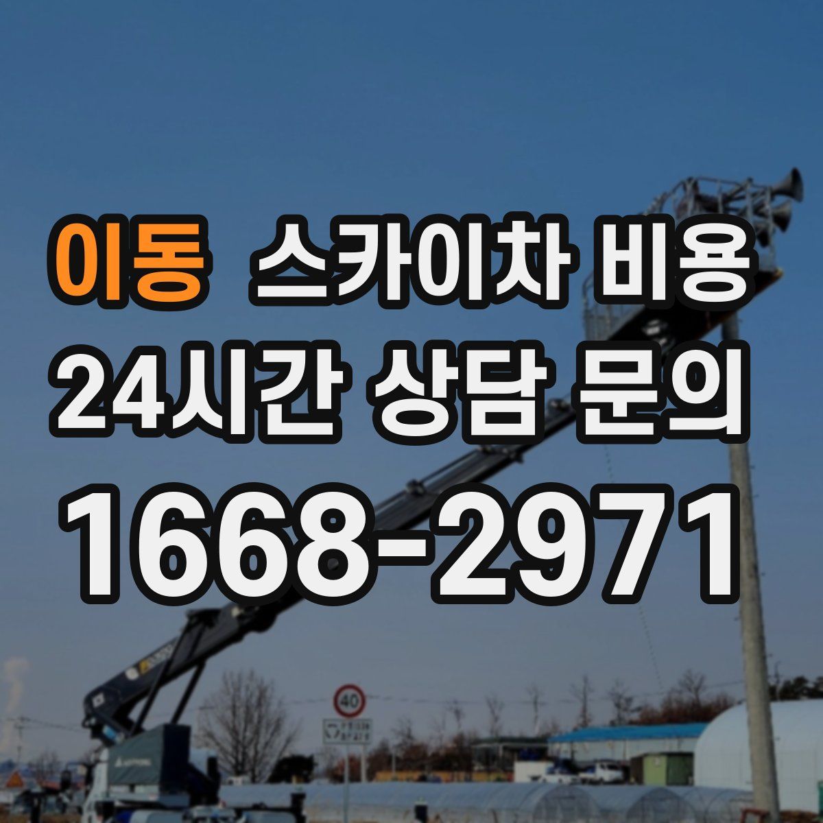 이동 스카이차 비용