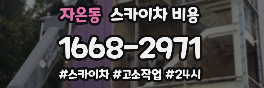 자은동 스카이차 비용