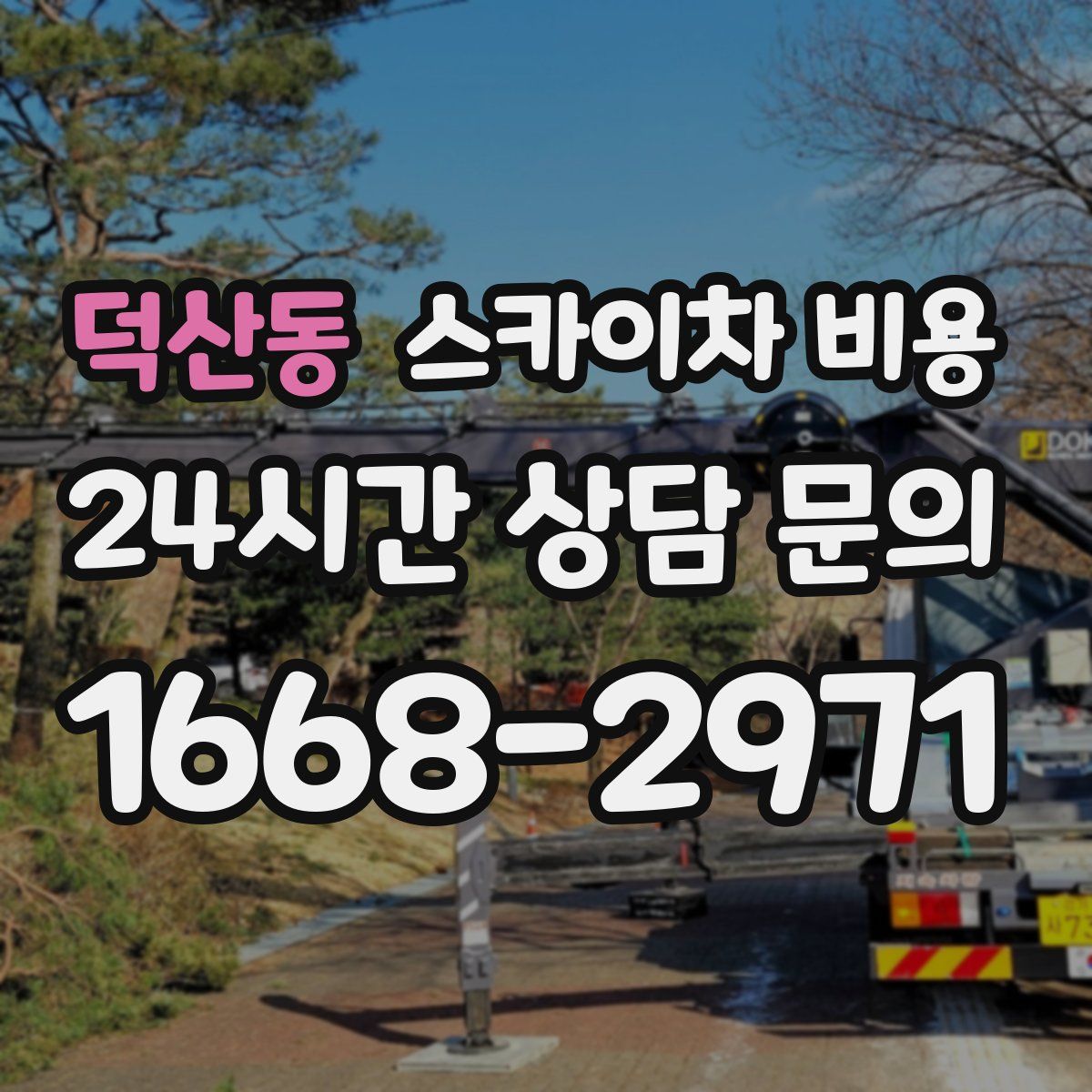 덕산동 스카이차 비용