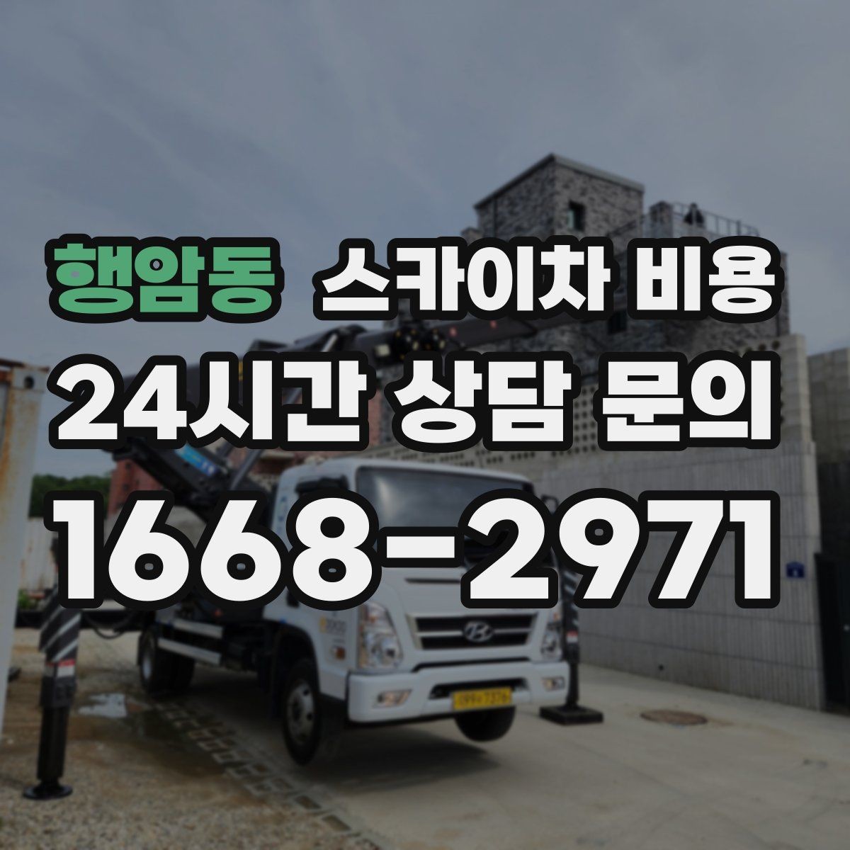 행암동 스카이차 비용 한 지점 작업과 여러 지점 작업의 차이