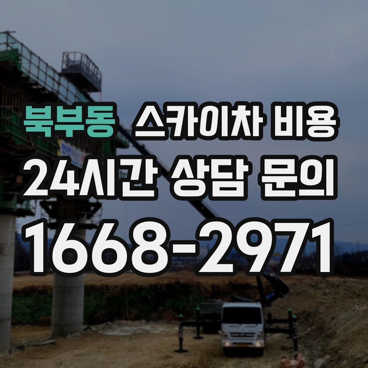 북부동 스카이차 비용