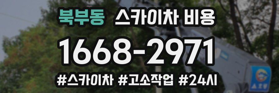 북부동 스카이차 비용