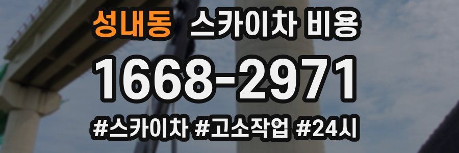 성내동 스카이차 비용